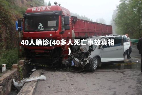 40人确诊(40多人死亡事故真相)