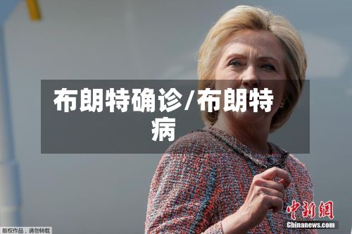 布朗特确诊/布朗特病-第3张图片
