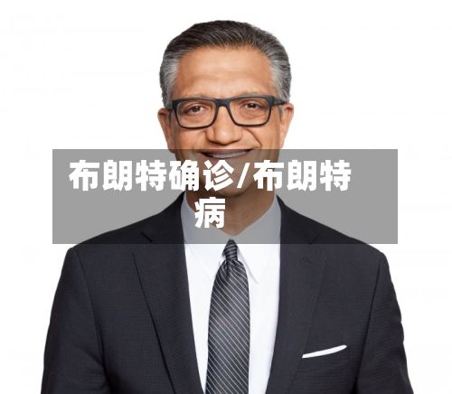 布朗特确诊/布朗特病