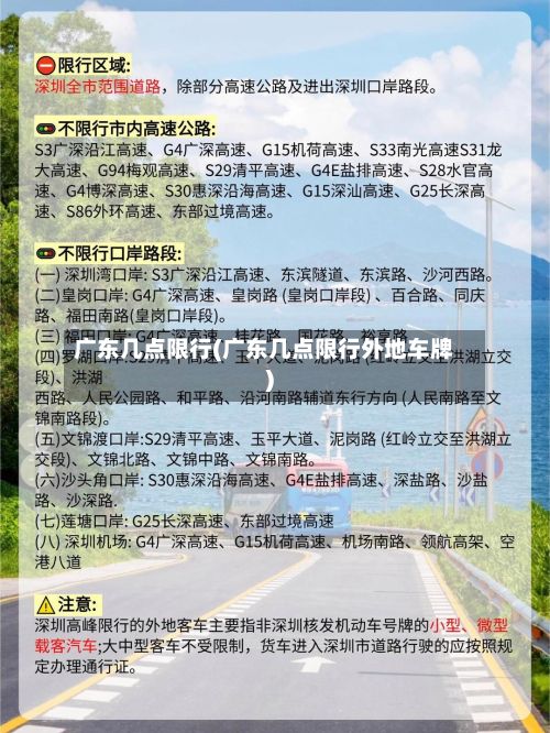 广东几点限行(广东几点限行外地车牌)-第3张图片