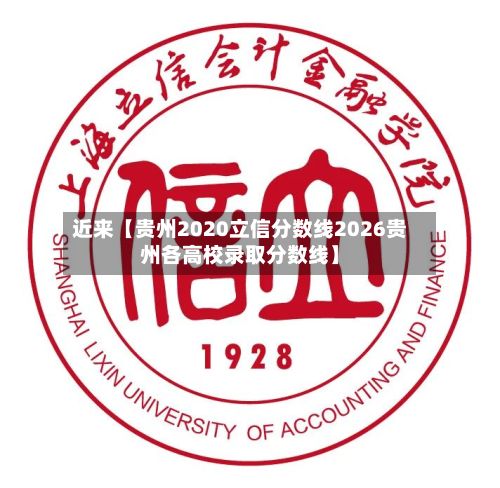 近来【贵州2020立信分数线2026贵州各高校录取分数线】