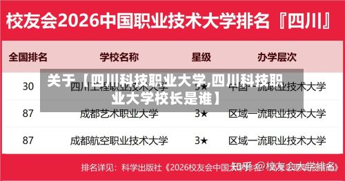 关于【四川科技职业大学,四川科技职业大学校长是谁】-第2张图片