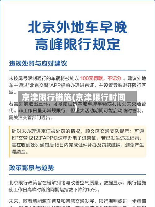 京津限行措施(京津限行时间)-第3张图片
