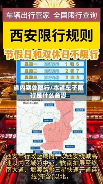 省内到处限行/本省车子限行是什么意思-第1张图片