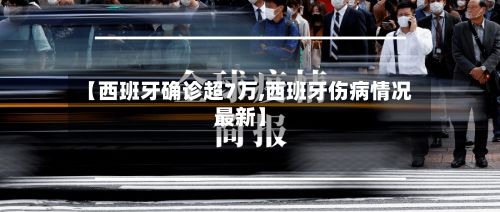 【西班牙确诊超7万,西班牙伤病情况最新】-第3张图片