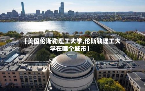 【美国伦斯勒理工大学,伦斯勒理工大学在哪个城市】-第3张图片