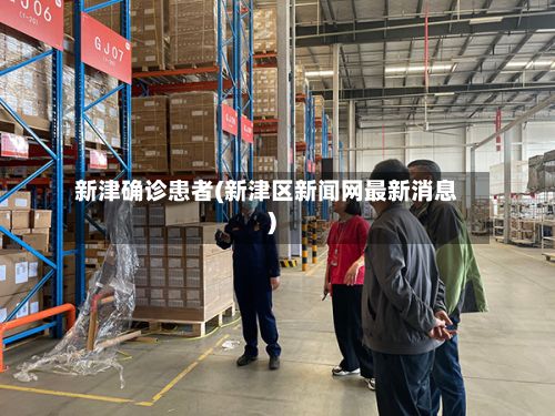 新津确诊患者(新津区新闻网最新消息)-第1张图片