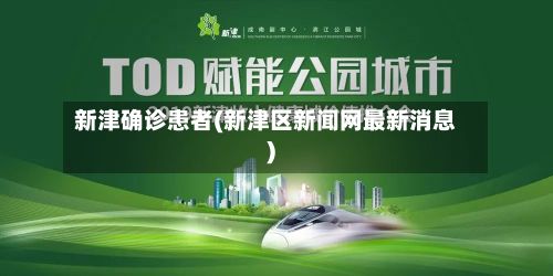 新津确诊患者(新津区新闻网最新消息)-第3张图片