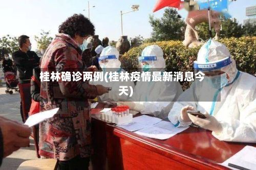 桂林确诊两例(桂林疫情最新消息今天)