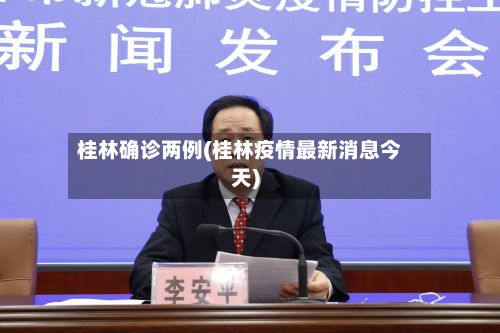 桂林确诊两例(桂林疫情最新消息今天)-第2张图片