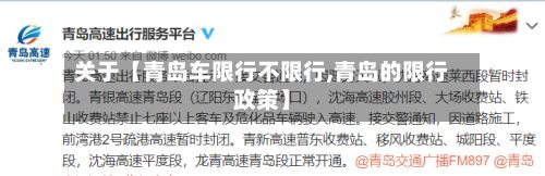 关于【青岛车限行不限行,青岛的限行政策】
