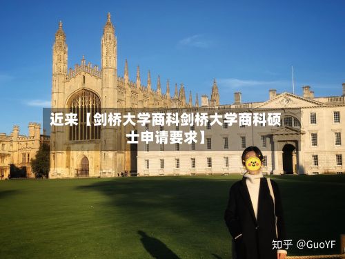 近来【剑桥大学商科剑桥大学商科硕士申请要求】-第3张图片