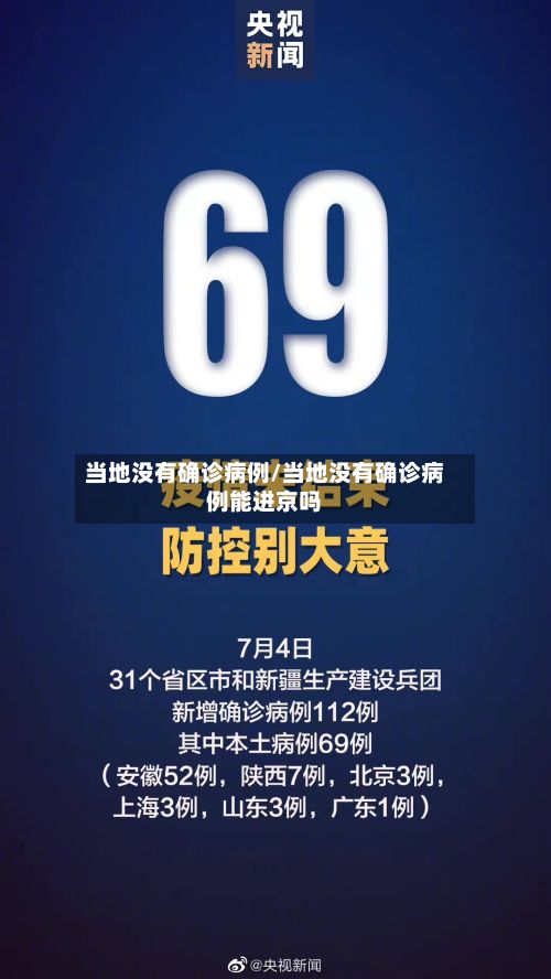 当地没有确诊病例/当地没有确诊病例能进京吗-第2张图片