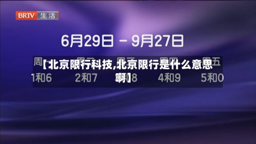 【北京限行科技,北京限行是什么意思啊】