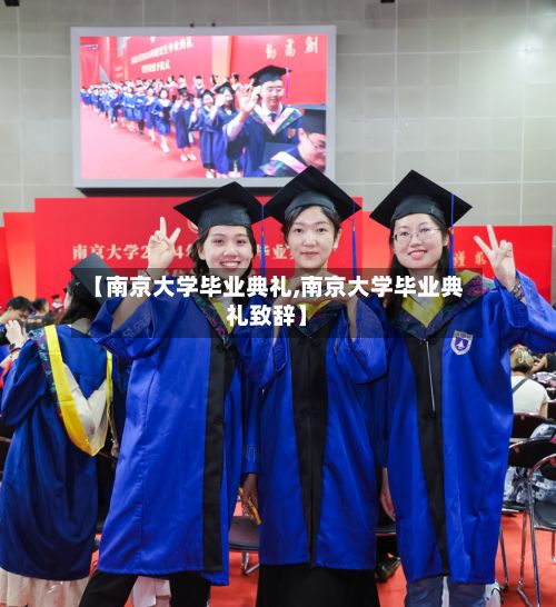 【南京大学毕业典礼,南京大学毕业典礼致辞】-第2张图片