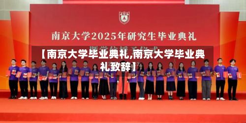 【南京大学毕业典礼,南京大学毕业典礼致辞】-第3张图片