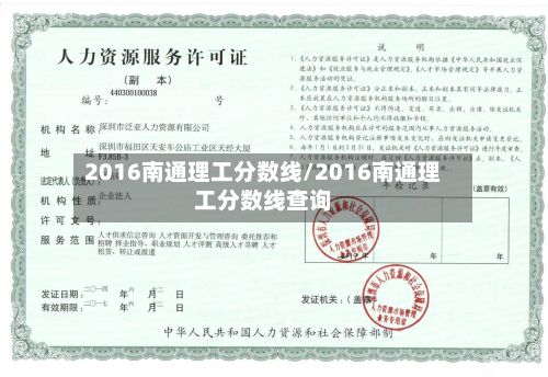 2016南通理工分数线/2016南通理工分数线查询-第2张图片