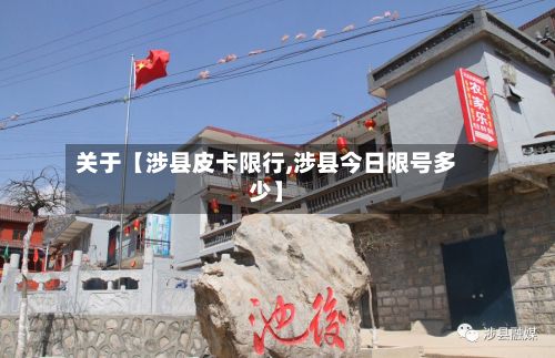 关于【涉县皮卡限行,涉县今日限号多少】-第2张图片