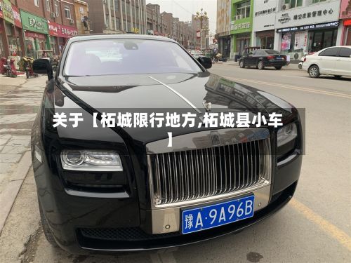 关于【柘城限行地方,柘城县小车】