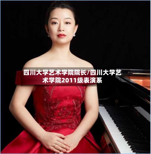 四川大学艺术学院院长/四川大学艺术学院2011级表演系-第2张图片