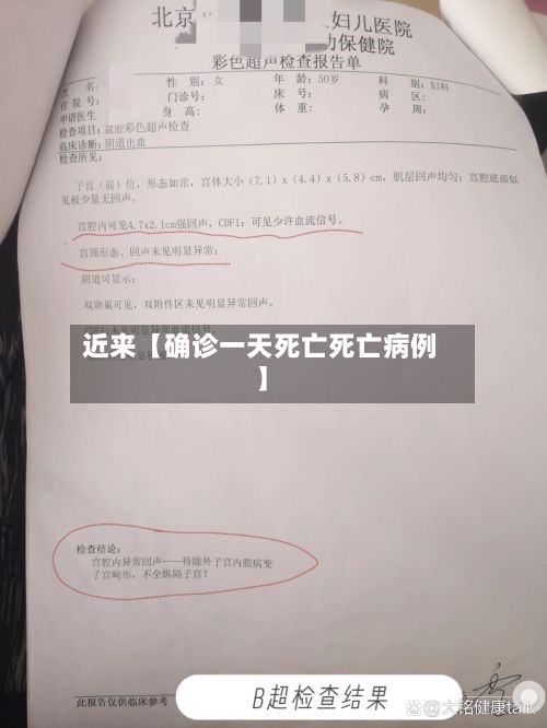 近来【确诊一天死亡死亡病例】