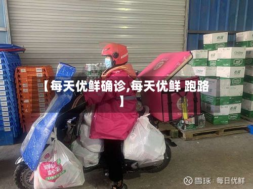 【每天优鲜确诊,每天优鲜 跑路】-第2张图片