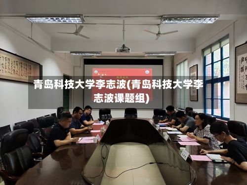 青岛科技大学李志波(青岛科技大学李志波课题组)