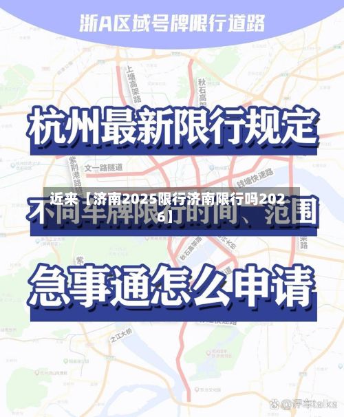 近来【济南2025限行济南限行吗2026】-第2张图片