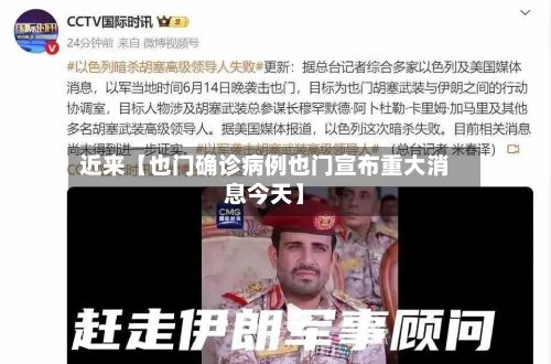 近来【也门确诊病例也门宣布重大消息今天】-第3张图片