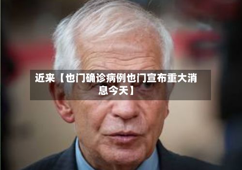 近来【也门确诊病例也门宣布重大消息今天】-第2张图片