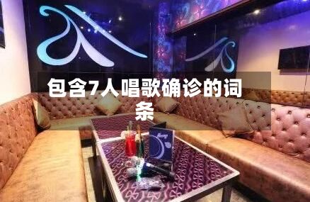 包含7人唱歌确诊的词条-第2张图片