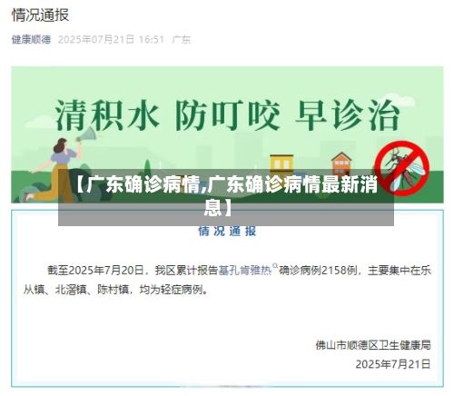 【广东确诊病情,广东确诊病情最新消息】