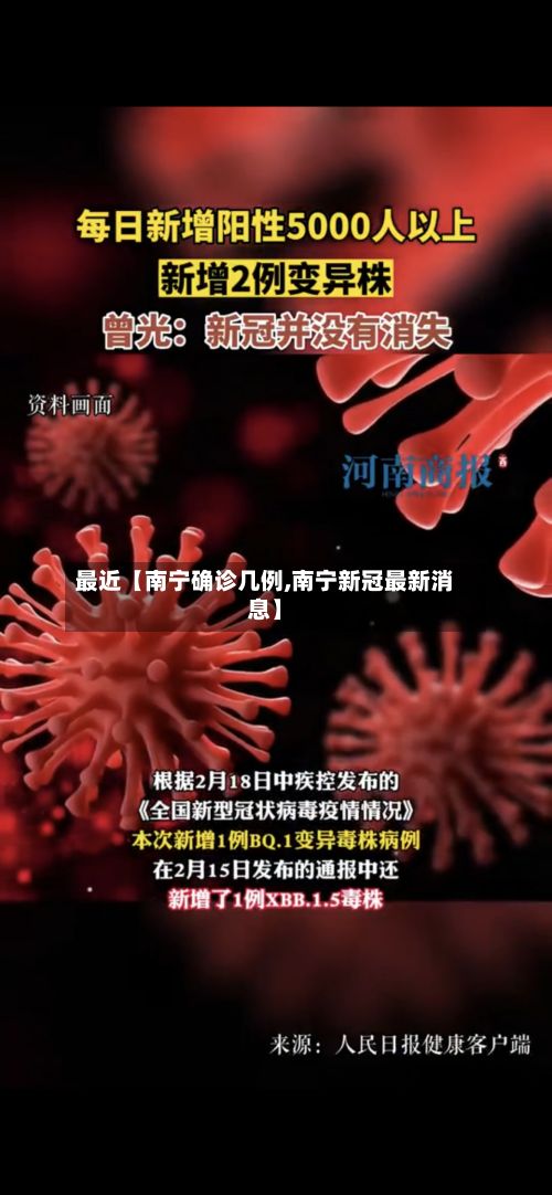 最近【南宁确诊几例,南宁新冠最新消息】