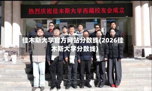 佳木斯大学官方网站分数线(2026佳木斯大学分数线)