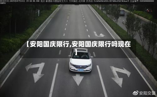 【安阳国庆限行,安阳国庆限行吗现在】-第3张图片