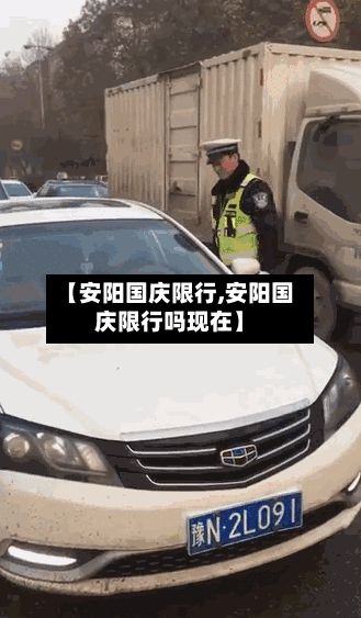 【安阳国庆限行,安阳国庆限行吗现在】