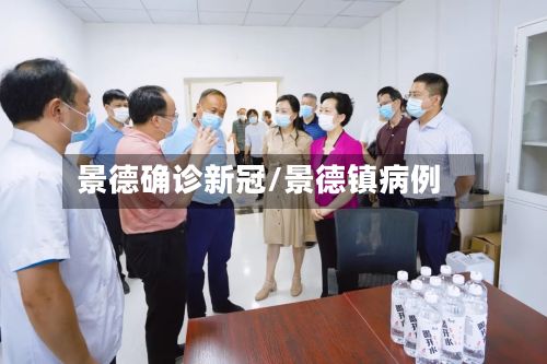 景德确诊新冠/景德镇病例-第3张图片