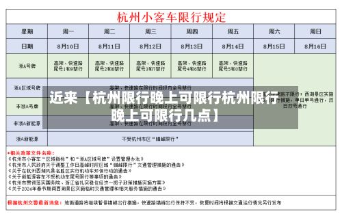 近来【杭州限行晚上可限行杭州限行晚上可限行几点】