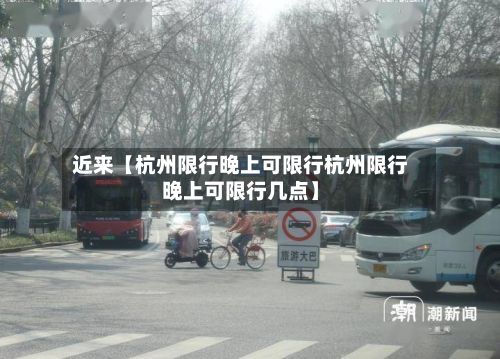 近来【杭州限行晚上可限行杭州限行晚上可限行几点】-第2张图片