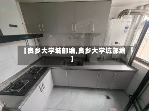 【良乡大学城邮编,良乡大学城邮编】