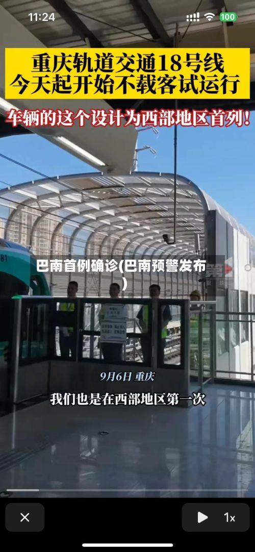 巴南首例确诊(巴南预警发布)