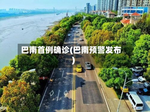 巴南首例确诊(巴南预警发布)-第2张图片