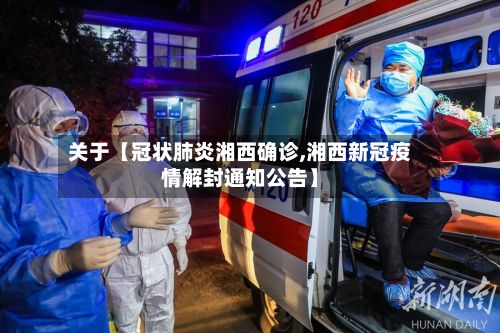 关于【冠状肺炎湘西确诊,湘西新冠疫情解封通知公告】