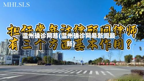 温州确诊网易(温州确诊网易新闻最新)