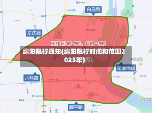 绵阳限行通知(绵阳限行时间和范围2025年)