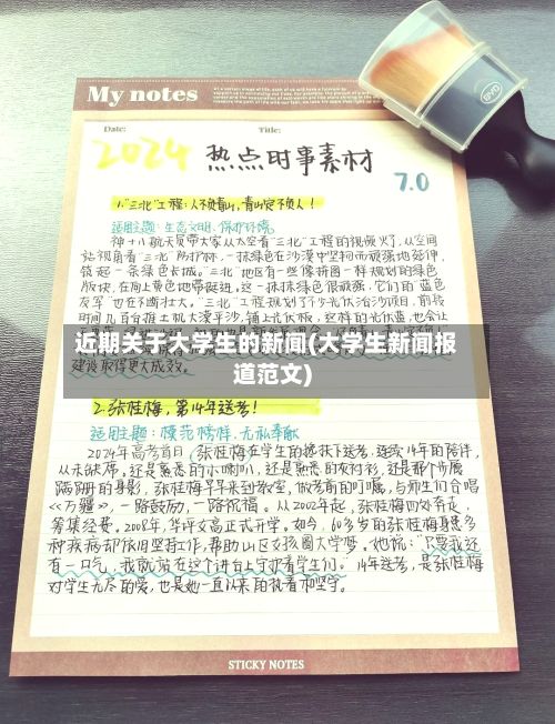 近期关于大学生的新闻(大学生新闻报道范文)