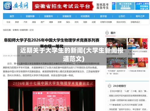 近期关于大学生的新闻(大学生新闻报道范文)-第2张图片