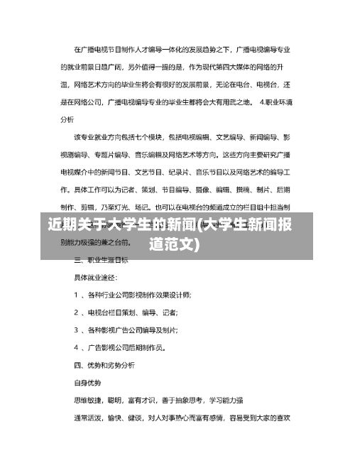 近期关于大学生的新闻(大学生新闻报道范文)-第3张图片