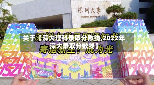 关于【深大理科录取分数线,2022年深大录取分数线】