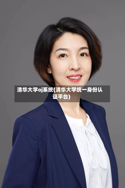 清华大学oj系统(清华大学统一身份认证平台)-第3张图片